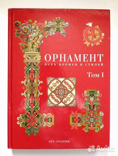 Орнамент всех времен и стилей 2 тома