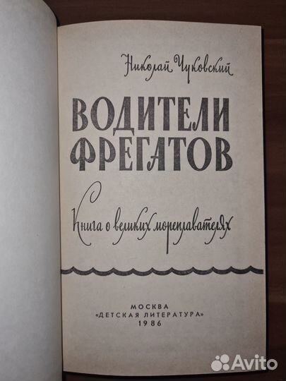 Водители фрегатов. Чуковский Николай