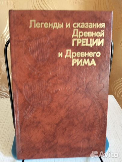 Легенды и сказания древней Греции и древнего Рима
