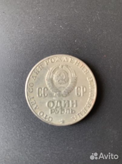 1 рубль 100 лет со дня рождения В.И. Ленина