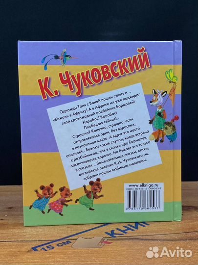 К. Чуковский. Лучшие сказки и стихи