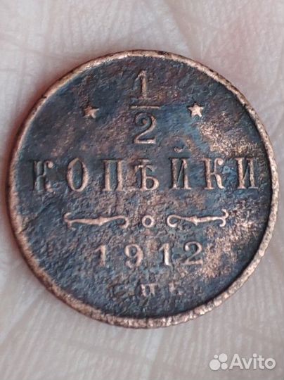 1/2 копейки 1912