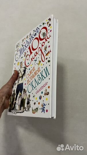 Книга детская, Михалков, 100 сказок. Бестселлер