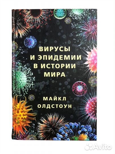 Книга Вирусы и эпидемии в истории мира. Прошлое