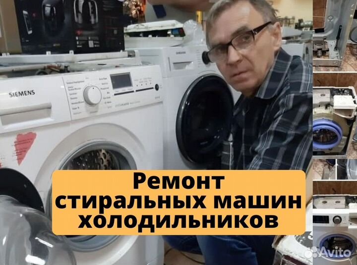 Ремонт стиральных машин и холодильников