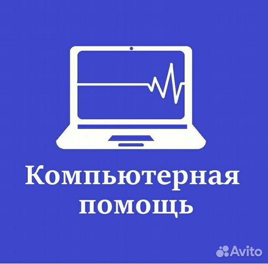 Компьютерная помощь на дому