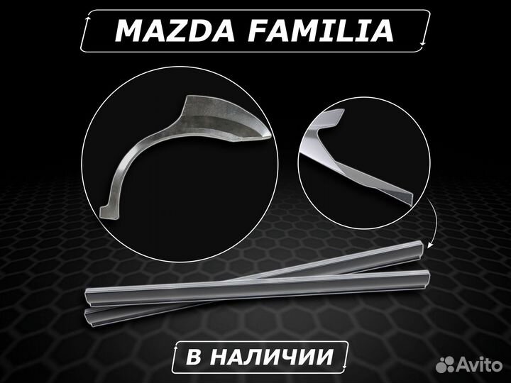 Пороги Mazda Familia ремонтные без предоплаты