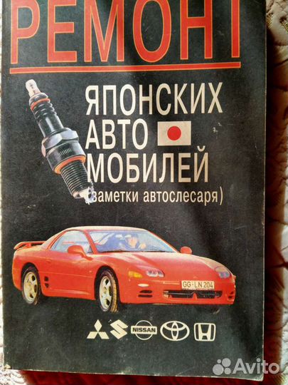 Книга Ремонт японских автомобилей