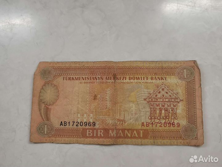Купюры 1 туркменский манат 1993-2005 г