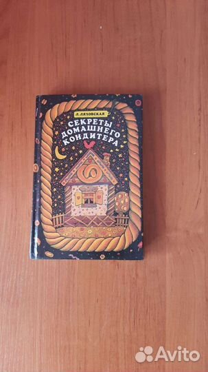 Книга секреты домашнего кондитера