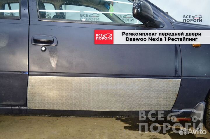 Daewoo Nexia рестаилинг боковые пенки