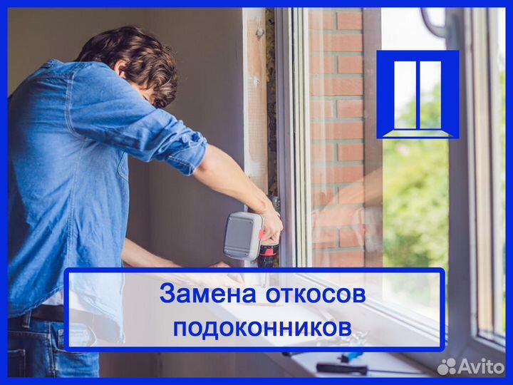 Ремонт пластиковых окон, резинки, откосы и т.д