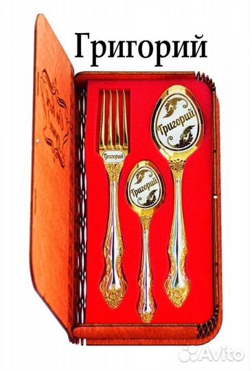 Именной набор столовых приборов (новый)