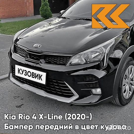 Бампер передний в цвет Kia Rio 4 X-Line (2020)