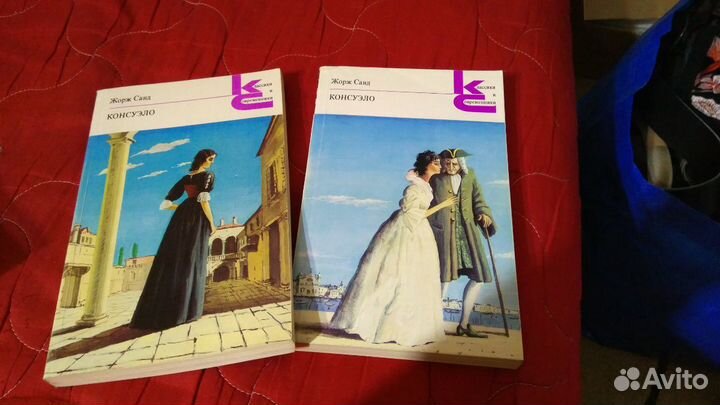 Жорж Санд -Консуэло (2 тома)