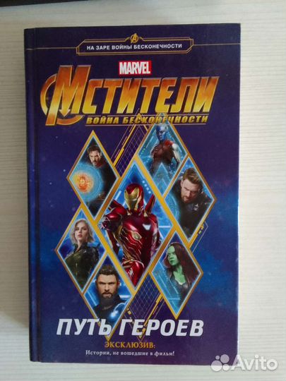 Книга Мстители Война бесконечности Путь героев