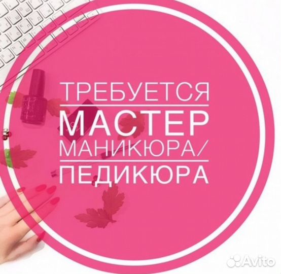Требуется мастер маникюра - педикюра