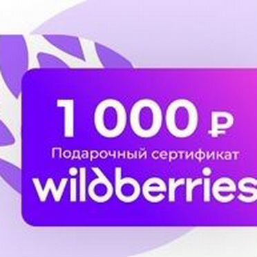 Продам сертификат WB