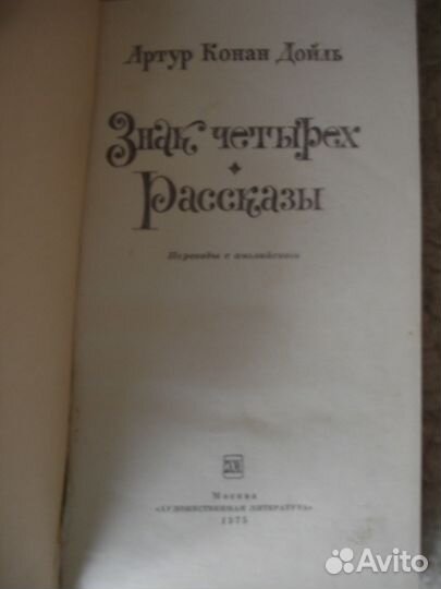 Артур Конан Дойль. Знак Четырех. Рассказы