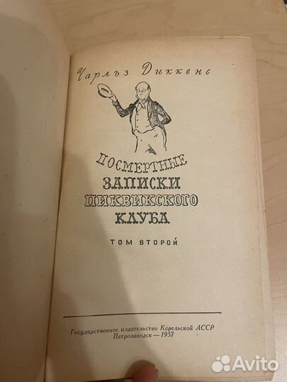 Ч. Диккенс: Посмертные записки в 2 томах 1957