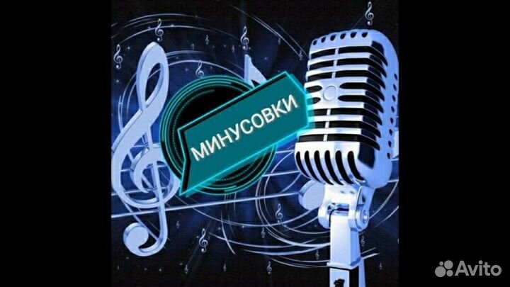Минусовки на заказ