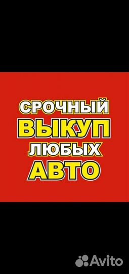 Срочный выкуп авто 24/7