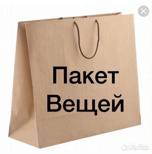 Пакет вещей