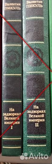 В.Пикуль