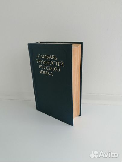 Словарь трудностей русского языка СССР