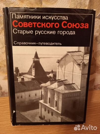 Книга Памятники и-ва СССР. Старые русские города