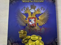 Памятные и юбилейные 10-ти рублевые монеты альбом