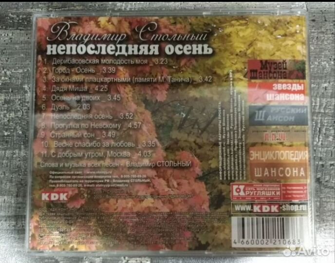 Диск Владимир Стольный Непоследняя осень 2000-е
