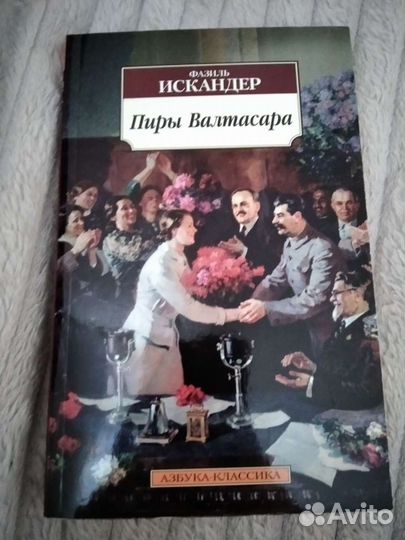 Книга Искандер Пиры Валтасара