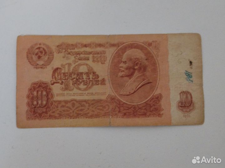 Купюра 10рублей 1961 года