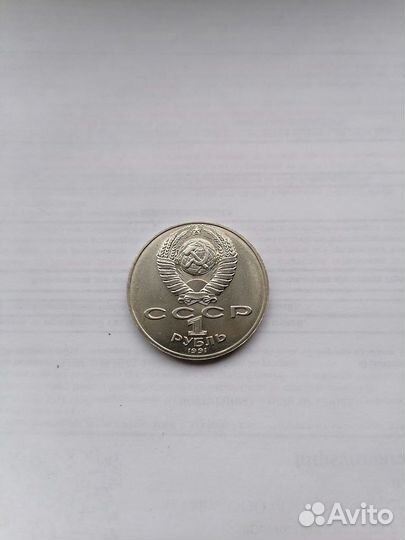 1 рубль 1991 год Навои