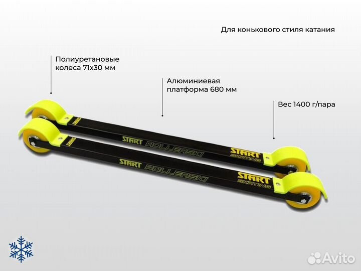 Лыжероллеры start skating