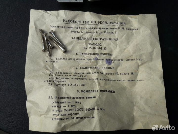 Защелка декоративная СССР