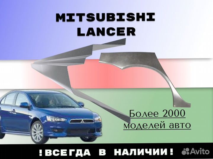 Ремонтные арки Mitsubishi Lancer