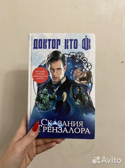 Доктор Кто. Сказания Трензалора