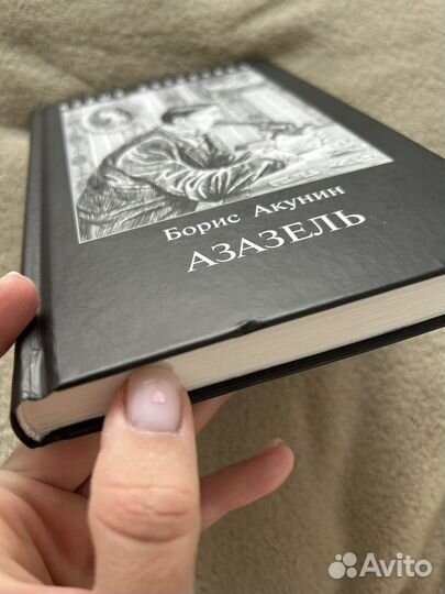 Книга Б. Акунин «Азазель»
