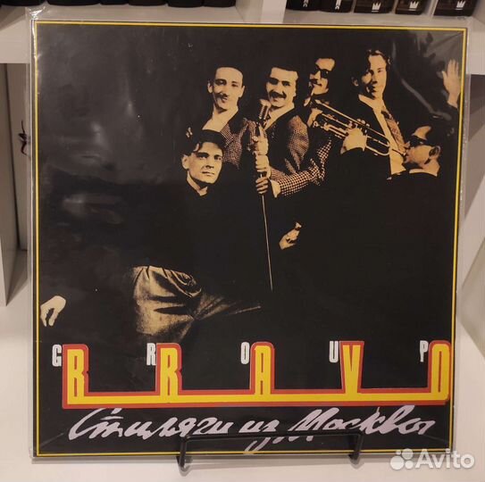 Внешний конверт для винила Браво-Стиляги из Москвы