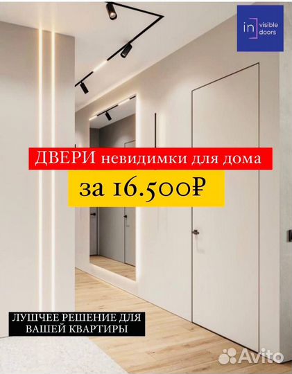 Скрытые двери invisible