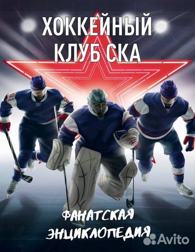 Хоккейный клуб ска. Фанатская энциклопедия (Кузнец