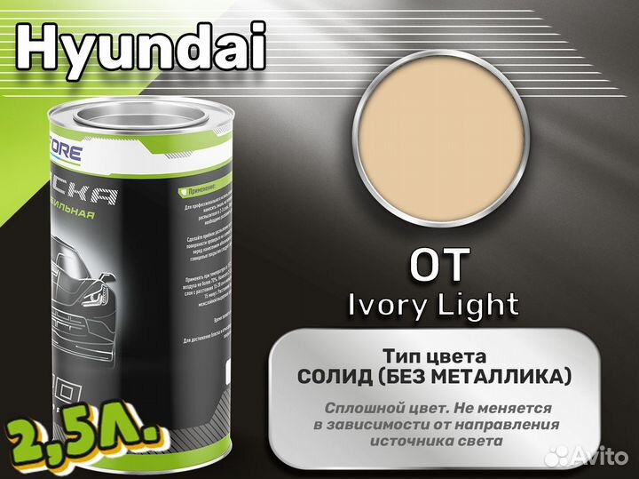 Краска Luxfore 2,5л. (Hyundai OT Ivory Light)