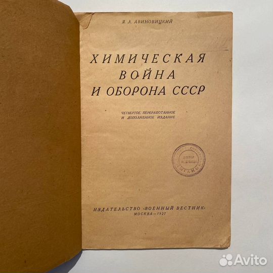 Химическая война и оборона ссср. 1927 г