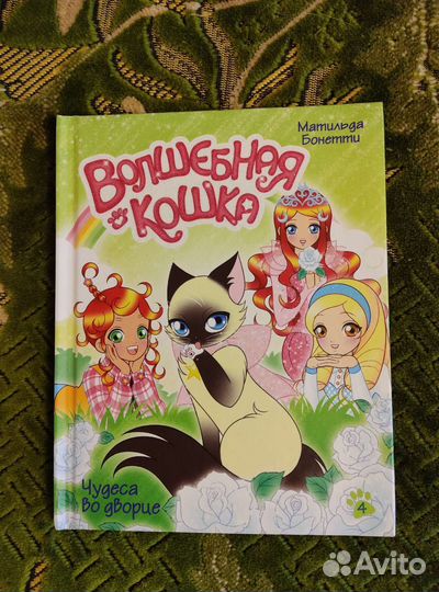 Книга Волшебная кошка