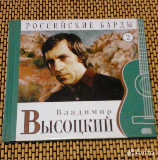 Владимир Высоцкий – Российские Барды. Том 2