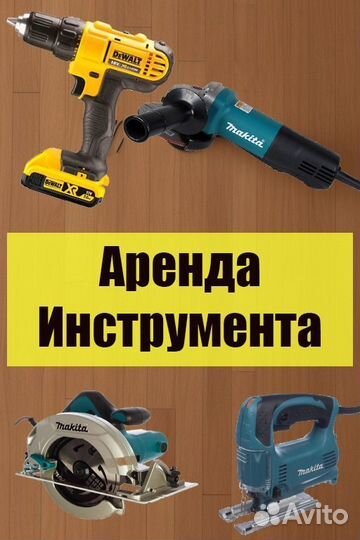 Аренда-Прокат инструмента