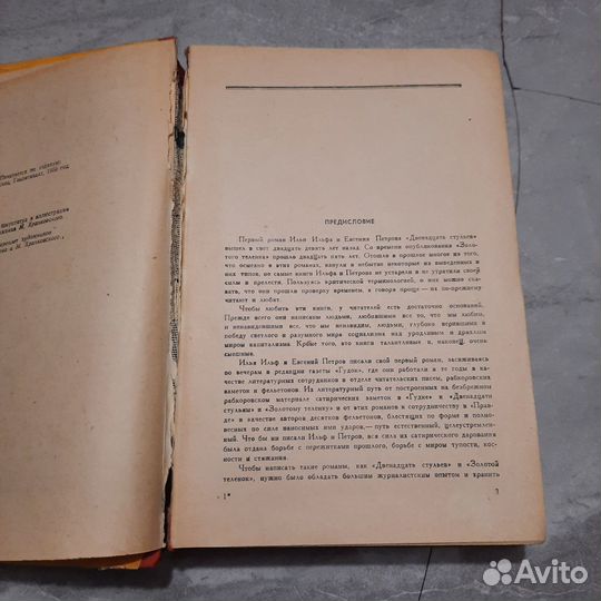 Двенадцать стульев. Золотой теленок. Ильф, Петров