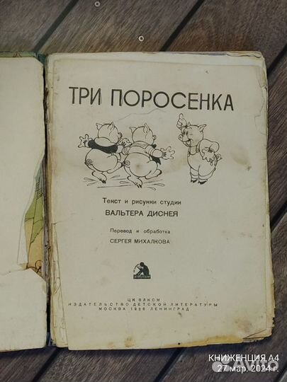 Три поросенка. Рисунки Уолта Диснея. 1936г